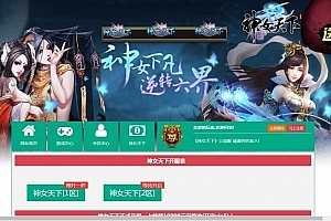 Y441【神女天下】经典仙侠页游2025最新整理单机一键即玩镜像端+Linux手工服务端+GM充值后台+详细外网教程