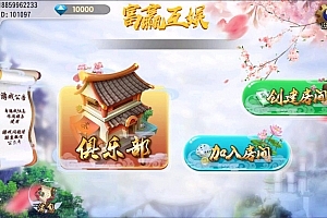 P477【单款黑牌九】网狐二开/房卡模式带俱乐部/安卓苹果双端APP