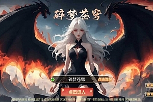 Y498【碎梦苍穹挂机尊享版】MT3换皮梦幻2025最新整理单机一键即玩镜像服务端+Linux手工服务端+源码+新版管理后台+详细搭建教程
